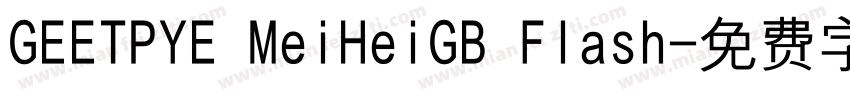 GEETPYE MeiHeiGB Flash字体转换